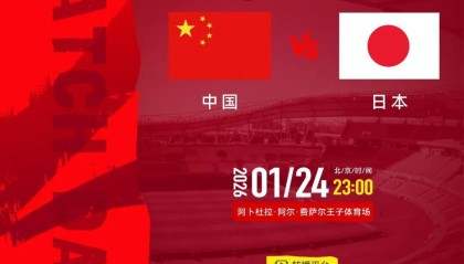 GGBET官方入口-U23亚洲杯周五决赛，中领馆：“中国人免票”不实